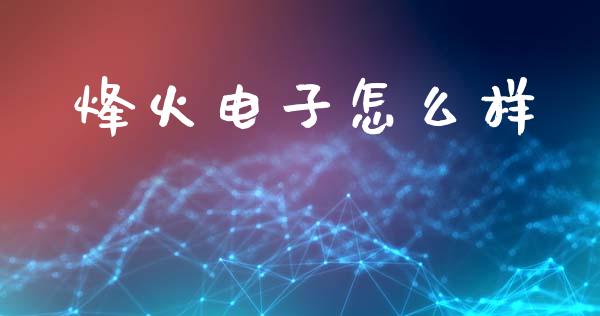 烽火电子怎么样_https://wap.letulww.com_外汇交易_第1张