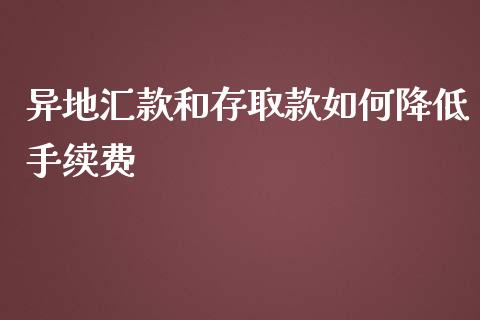 异地汇款和存取款如何降低手续费_https://wap.letulww.com_融资租赁_第1张