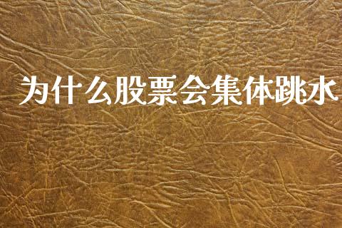 为什么股票会集体跳水_https://wap.letulww.com_融资租赁_第1张