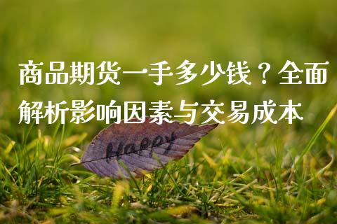 商品期货一手多少钱？全面解析影响因素与交易成本_https://wap.letulww.com_投资策略_第1张