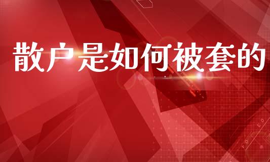散户是如何被套的_https://wap.letulww.com_融资租赁_第1张