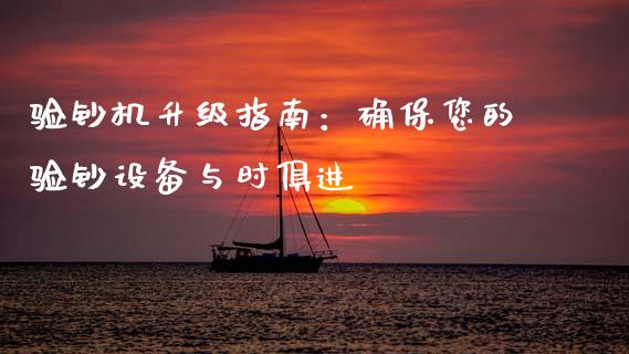 验钞机升级指南：确保您的验钞设备与时俱进_https://wap.letulww.com_投资管理_第1张
