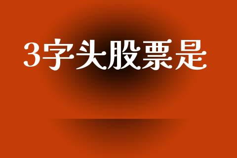 3字头股票是_https://wap.letulww.com_投资策略_第1张