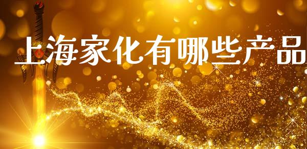 上海家化有哪些产品_https://wap.letulww.com_投资策略_第1张