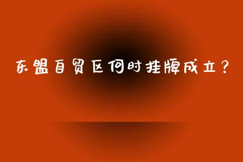 东盟自贸区何时挂牌成立？_https://wap.letulww.com_投资管理_第1张