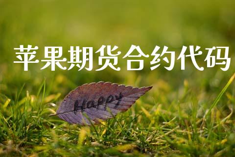苹果期货合约代码_https://wap.letulww.com_融资租赁_第1张