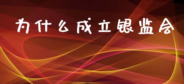 为什么成立银监会_https://wap.letulww.com_外汇交易_第1张