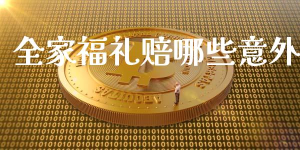 全家福礼赔哪些意外_https://wap.letulww.com_外汇交易_第1张