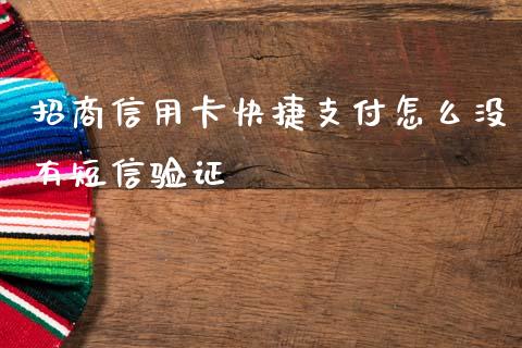 招商信用卡快捷支付怎么没有短信验证_https://wap.letulww.com_外汇交易_第1张