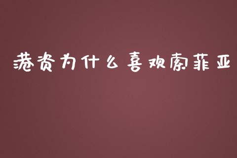 港资为什么喜欢索菲亚_https://wap.letulww.com_外汇交易_第1张