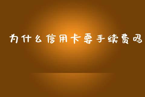 为什么信用卡要手续费吗_https://wap.letulww.com_投资策略_第1张