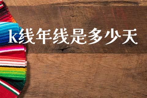 k线年线是多少天_https://wap.letulww.com_投资策略_第1张