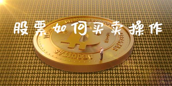 股票如何买卖操作_https://wap.letulww.com_投资策略_第1张