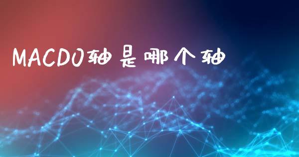 MACD0轴是哪个轴_https://wap.letulww.com_投资策略_第1张