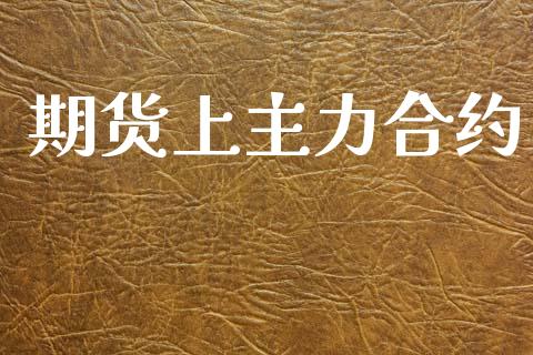 期货上主力合约_https://wap.letulww.com_投资策略_第1张
