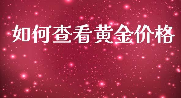 如何查看黄金价格_https://wap.letulww.com_外汇交易_第1张