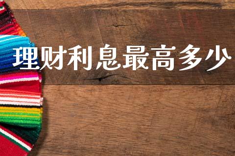 理财利息最高多少_https://wap.letulww.com_投资管理_第1张