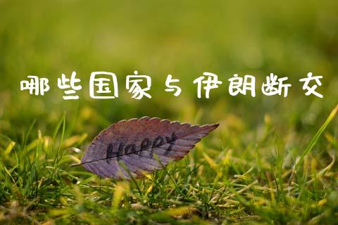 哪些国家与伊朗断交_https://wap.letulww.com_融资租赁_第1张