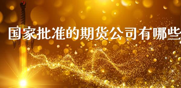 国家批准的期货公司有哪些_https://wap.letulww.com_外汇交易_第1张