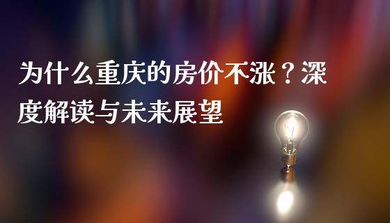 为什么重庆的房价不涨？深度解读与未来展望_https://wap.letulww.com_投资策略_第1张