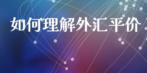 如何理解外汇平价_https://wap.letulww.com_投资管理_第1张