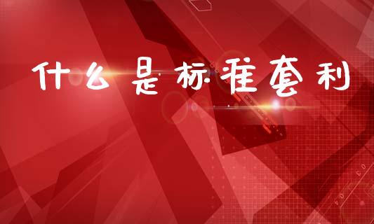 什么是标准套利_https://wap.letulww.com_外汇交易_第1张