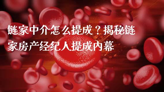 链家中介怎么提成？揭秘链家房产经纪人提成内幕_https://wap.letulww.com_融资租赁_第1张