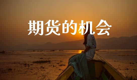 期货的机会_https://wap.letulww.com_投资策略_第1张