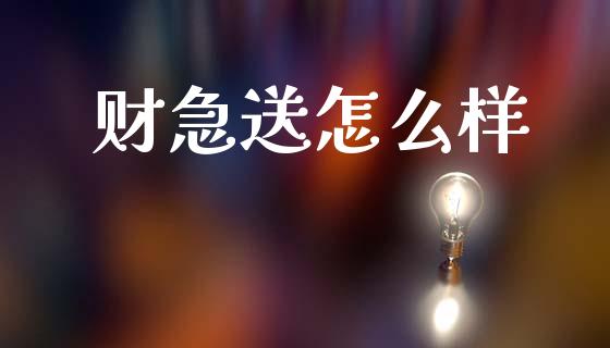 财急送怎么样_https://wap.letulww.com_外汇交易_第1张