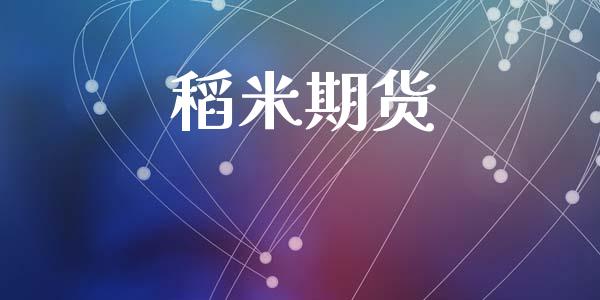 稻米期货_https://wap.letulww.com_投资管理_第1张