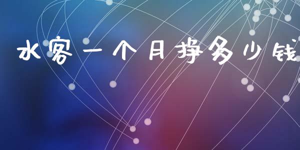 水客一个月挣多少钱_https://wap.letulww.com_投资管理_第1张