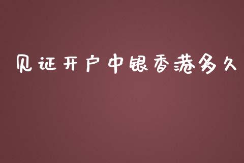 见证开户中银香港多久_https://wap.letulww.com_投资管理_第1张