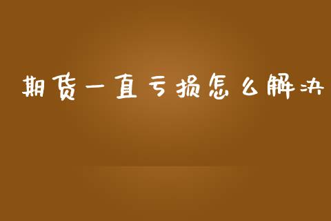 期货一直亏损怎么解决_融资租赁_第1张_外汇交易_投资策略_融资租赁_投资管理 期货一直亏损怎么解决_https://wap.letulww.com_融资租赁_第1张