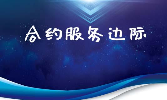 合约服务边际_https://wap.letulww.com_外汇交易_第1张