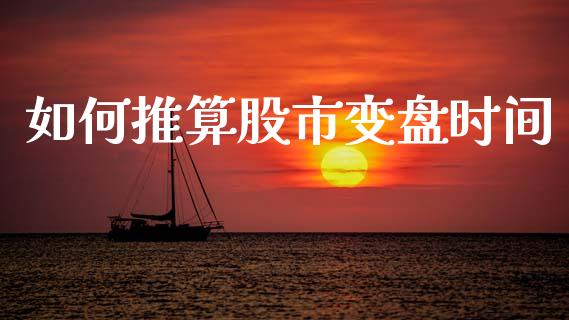 如何推算股市变盘时间_https://wap.letulww.com_投资策略_第1张