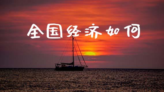全国经济如何_https://wap.letulww.com_融资租赁_第1张