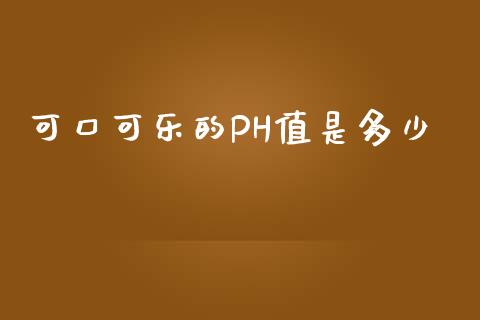 可口可乐的PH值是多少_https://wap.letulww.com_融资租赁_第1张