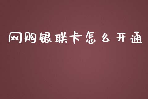 网购银联卡怎么开通_https://wap.letulww.com_融资租赁_第1张