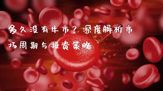 多久没有牛市？深度解析市场周期与投资策略_https://wap.letulww.com_外汇交易_第1张