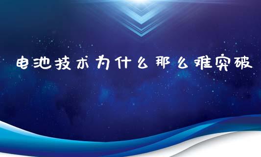 电池技术为什么那么难突破_https://wap.letulww.com_融资租赁_第1张