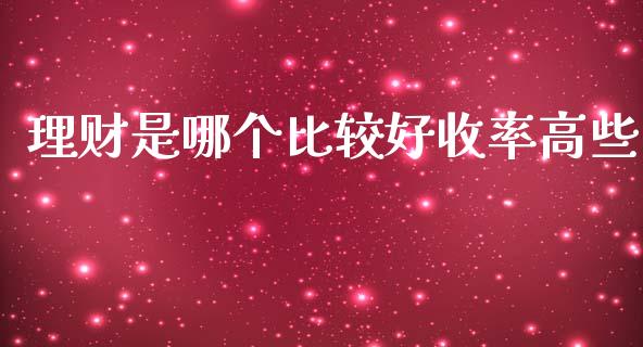 理财是哪个比较好收率高些_https://wap.letulww.com_外汇交易_第1张