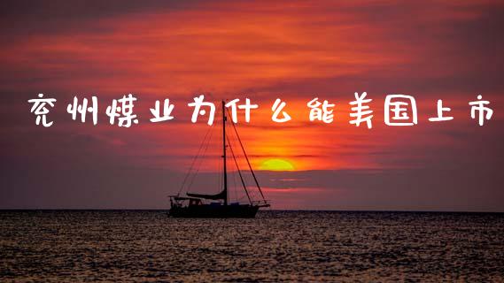 兖州煤业为什么能美国上市_https://wap.letulww.com_投资管理_第1张