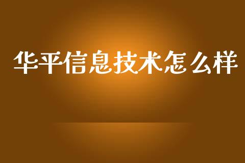 华平信息技术怎么样_https://wap.letulww.com_投资管理_第1张