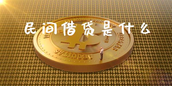民间借贷是什么_https://wap.letulww.com_投资管理_第1张