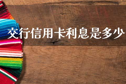 交行信用卡利息是多少_https://wap.letulww.com_投资管理_第1张