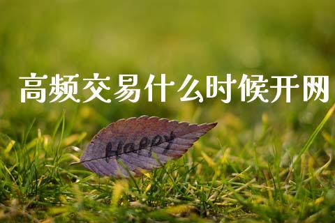 高频交易什么时候开网_https://wap.letulww.com_融资租赁_第1张