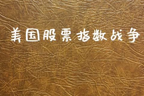 美国股票指数战争_https://wap.letulww.com_融资租赁_第1张