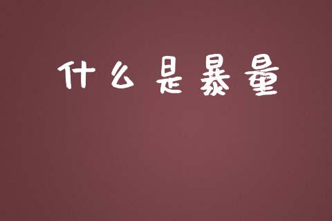 什么是暴量_https://wap.letulww.com_外汇交易_第1张