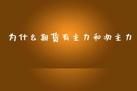 为什么期货有主力和次主力_https://wap.letulww.com_投资管理_第1张