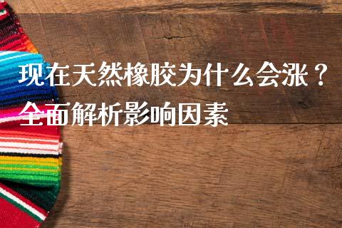 现在天然橡胶为什么会涨?全面解析影响因素_外汇交易_第1张_外汇交易_投资策略_融资租赁_投资管理 现在天然橡胶为什么会涨?全面解析影响因素_https://wap.letulww.com_外汇交易_第1张